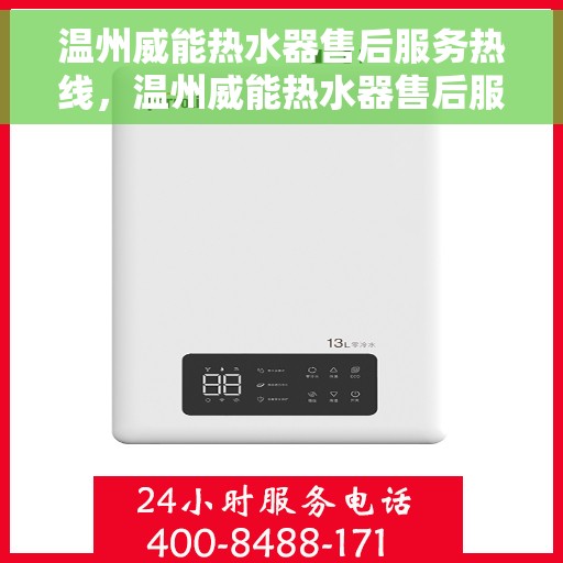 温州威能热水器售后服务热线，温州威能热水器售后服务热线，专业团队，贴心服务！