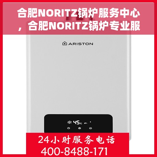 合肥NORITZ锅炉服务中心，合肥NORITZ锅炉专业服务中心