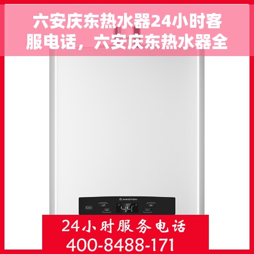 六安庆东热水器24小时客服电话，六安庆东热水器全天候客服热线，贴心服务随时在线