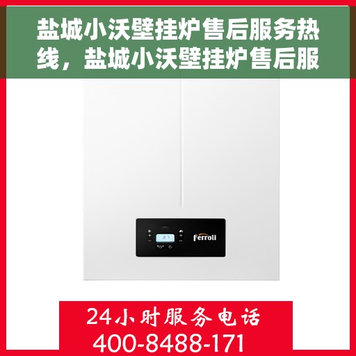 盐城小沃壁挂炉售后服务热线，盐城小沃壁挂炉售后服务热线，专业团队为您提供贴心服务
