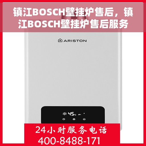 镇江BOSCH壁挂炉售后，镇江BOSCH壁挂炉售后服务支持