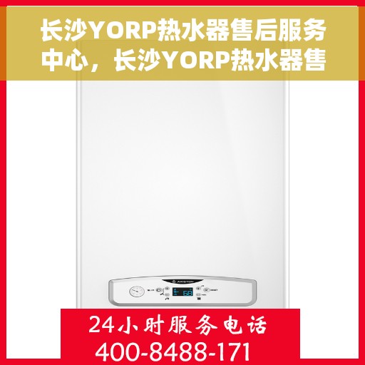 长沙YORP热水器售后服务中心，长沙YORP热水器售后服务中心，专业维修，贴心服务