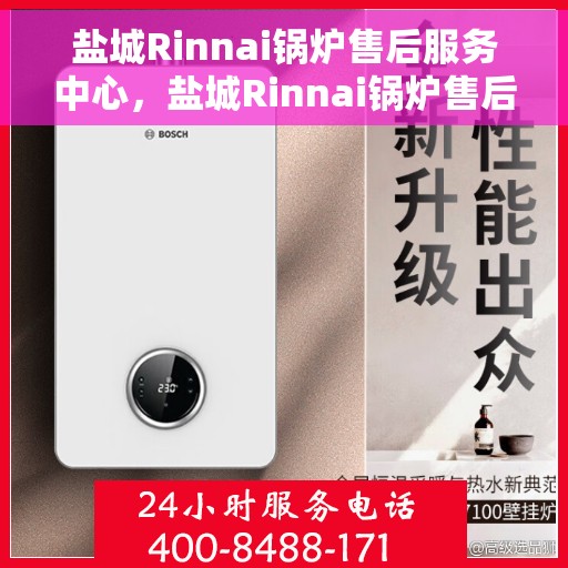 盐城Rinnai锅炉售后服务中心，盐城Rinnai锅炉售后服务中心，专业维修与贴心服务