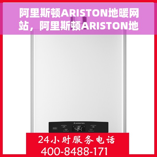 阿里斯顿ARISTON地暖网站，阿里斯顿ARISTON地暖官网，专业品质，温暖您的生活