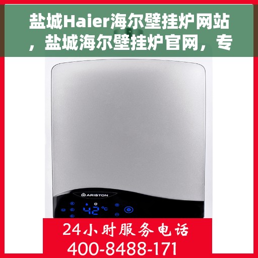 盐城Haier海尔壁挂炉网站，盐城海尔壁挂炉官网，专业品质，温暖您的家