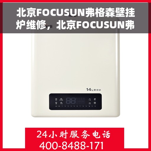 北京FOCUSUN弗格森壁挂炉维修，北京FOCUSUN弗格森壁挂炉专业维修服务