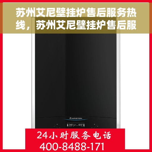 苏州艾尼壁挂炉售后服务热线，苏州艾尼壁挂炉售后服务热线，专业团队为您提供贴心维修支持