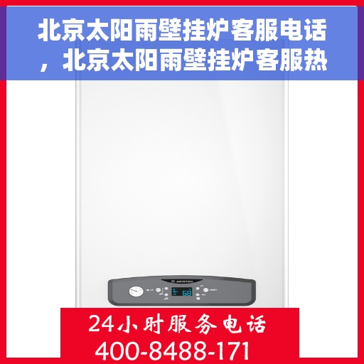北京太阳雨壁挂炉客服电话，北京太阳雨壁挂炉客服热线及售后支持服务电话