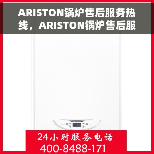 ARISTON锅炉售后服务热线，ARISTON锅炉售后服务热线，专业解决您的锅炉问题，贴心服务保障您的舒适生活