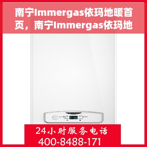 南宁Immergas依玛地暖首页，南宁Immergas依玛地暖官方首页