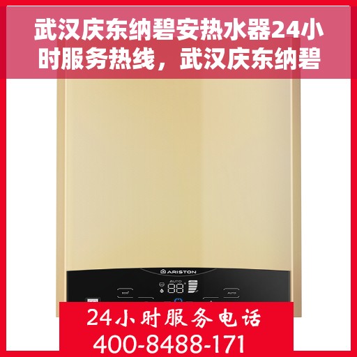 武汉庆东纳碧安热水器24小时服务热线，武汉庆东纳碧安热水器全天候服务热线，专业解决您的热水需求问题