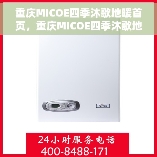 重庆MICOE四季沐歌地暖首页，重庆MICOE四季沐歌地暖，温暖首页，舒适生活新选择