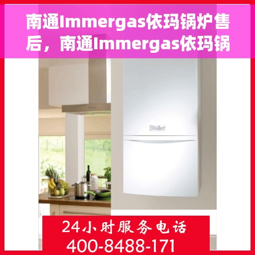 南通Immergas依玛锅炉售后,南通Immergas依玛锅炉专业售后服务支持 南通Immergas依玛锅炉售后,南通Immergas依玛锅炉专业售后服务支持