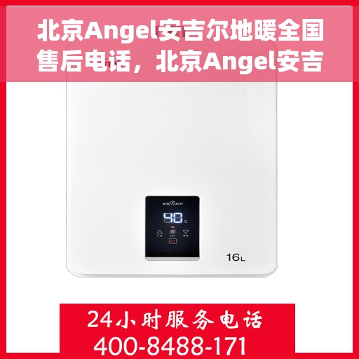北京Angel安吉尔地暖全国售后电话，北京Angel安吉尔地暖售后全国服务热线