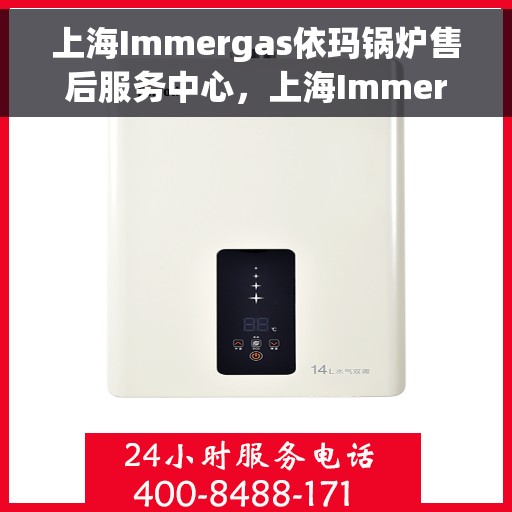 上海Immergas依玛锅炉售后服务中心，上海Immergas依玛锅炉售后服务中心，专业维修与优质服务