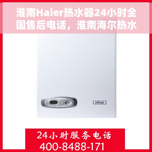 淮南Haier热水器24小时全国售后电话，淮南海尔热水器全天候售后热线服务支持电话
