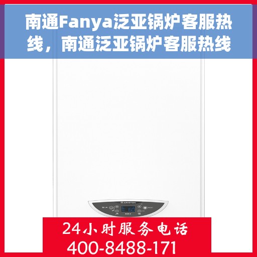 南通Fanya泛亚锅炉客服热线，南通泛亚锅炉客服热线，专业解答，贴心服务