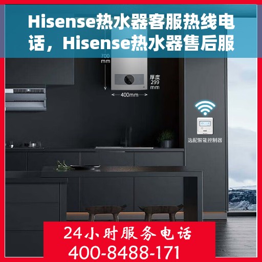 Hisense热水器客服热线电话，Hisense热水器售后服务热线电话，专业解决您的疑问与需求