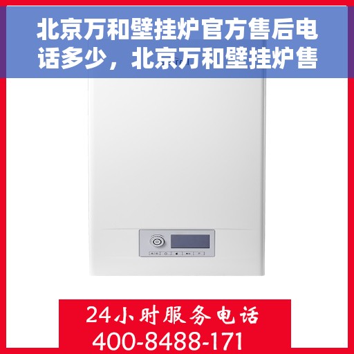 北京万和壁挂炉官方售后电话多少，北京万和壁挂炉售后电话官方查询及维修服务指南