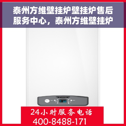 泰州方维壁挂炉壁挂炉售后服务中心，泰州方维壁挂炉售后服务中心，专业壁挂炉维修与保养一站式解决方案