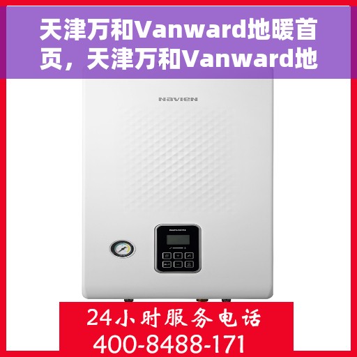 天津万和Vanward地暖首页,天津万和Vanward地暖,温暖生活的首选之地 天津万和Vanward地暖首页,天津万和Vanward地暖,温暖生活的首选之地