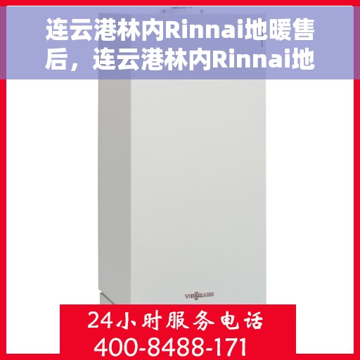 连云港林内Rinnai地暖售后，连云港林内Rinnai地暖售后服务详解
