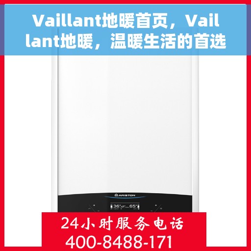 Vaillant地暖首页，Vaillant地暖，温暖生活的首选之源
