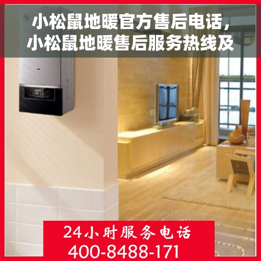 小松鼠地暖官方售后电话，小松鼠地暖售后服务热线及电话详解