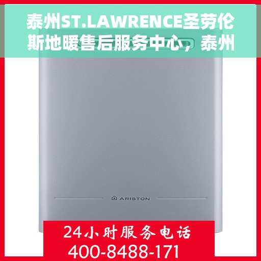 泰州ST.LAWRENCE圣劳伦斯地暖售后服务中心，泰州ST.LAWRENCE圣劳伦斯地暖售后服务中心，专业维修，贴心服务
