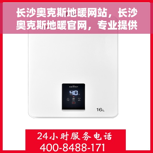 长沙奥克斯地暖网站，长沙奥克斯地暖官网，专业提供舒适家居地暖解决方案