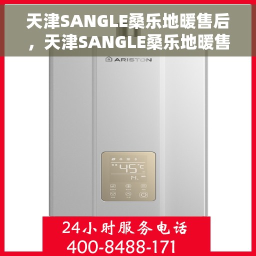 天津SANGLE桑乐地暖售后，天津SANGLE桑乐地暖售后服务解析
