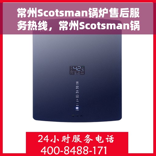 常州Scotsman锅炉售后服务热线，常州Scotsman锅炉售后热线及服务指南