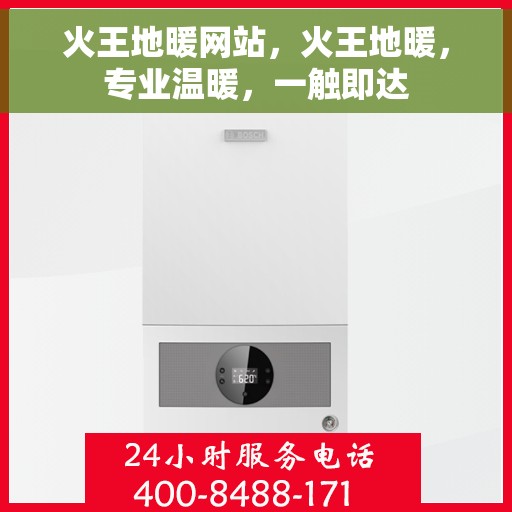 火王地暖网站，火王地暖，专业温暖，一触即达