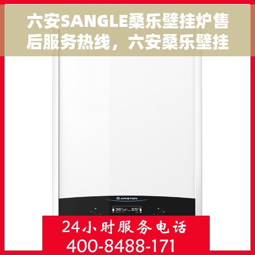 六安SANGLE桑乐壁挂炉售后服务热线，六安桑乐壁挂炉售后服务热线，专业团队为您提供贴心服务