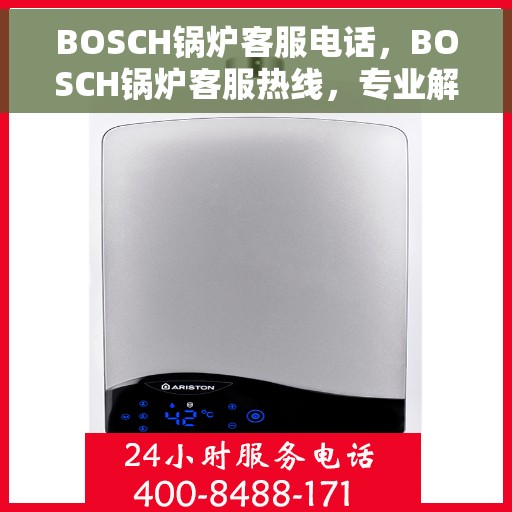 BOSCH锅炉客服电话，BOSCH锅炉客服热线，专业解答，贴心服务