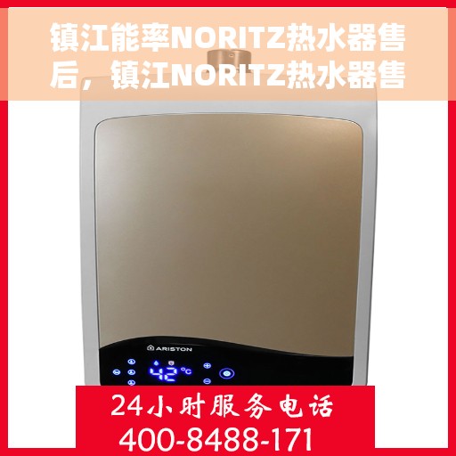 镇江能率NORITZ热水器售后，镇江NORITZ热水器售后维修与保障服务解析