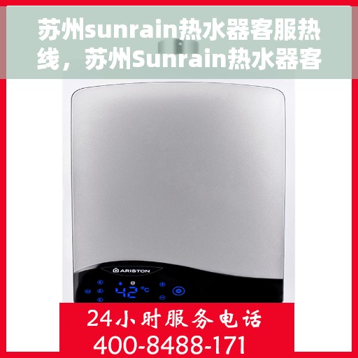 苏州sunrain热水器客服热线，苏州Sunrain热水器客服热线，专业解决您的热水难题