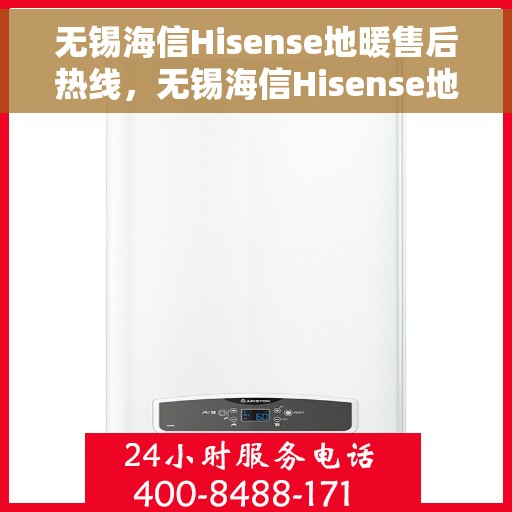 无锡海信Hisense地暖售后热线，无锡海信Hisense地暖售后服务热线，专业解决您的温暖问题