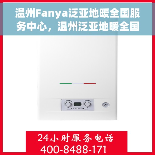 温州Fanya泛亚地暖全国服务中心，温州泛亚地暖全国服务中心，专业品质，温暖您的生活