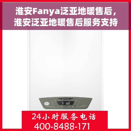 淮安Fanya泛亚地暖售后，淮安泛亚地暖售后服务支持