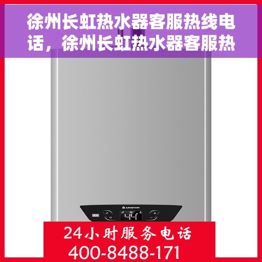 徐州长虹热水器客服热线电话，徐州长虹热水器客服热线全解析，专业解答，贴心服务！
