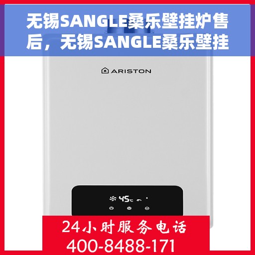 无锡SANGLE桑乐壁挂炉售后，无锡SANGLE桑乐壁挂炉售后服务解析