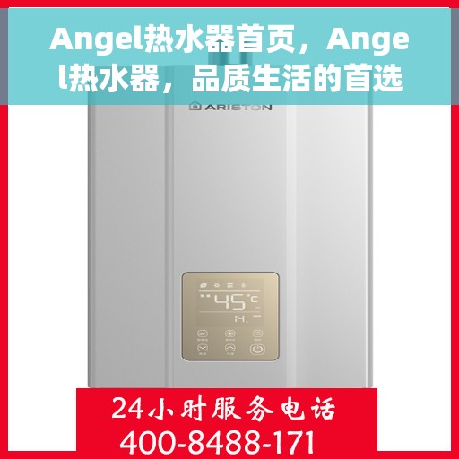 Angel热水器首页，Angel热水器，品质生活的首选