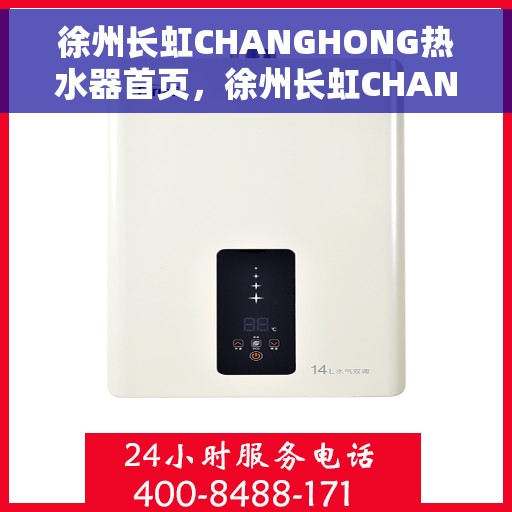 徐州长虹CHANGHONG热水器首页，徐州长虹CHANGHONG热水器，品质生活从此开始