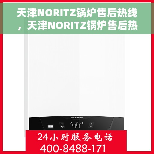 天津NORITZ锅炉售后热线，天津NORITZ锅炉售后热线服务专线，专业解决您的锅炉问题！