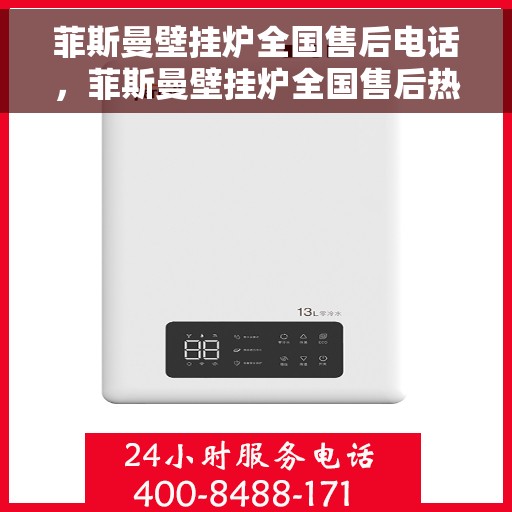 菲斯曼壁挂炉全国售后电话，菲斯曼壁挂炉全国售后热线及维修服务指南