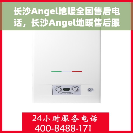 长沙Angel地暖全国售后电话，长沙Angel地暖售后服务全国热线电话