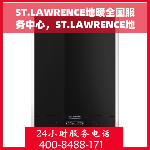 ST.LAWRENCE地暖全国服务中心，ST.LAWRENCE地暖全方位服务网络，全国服务中心为您护航