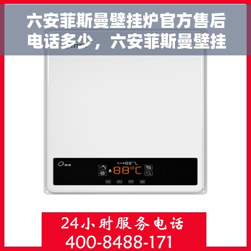 六安菲斯曼壁挂炉官方售后电话多少，六安菲斯曼壁挂炉售后服务热线及电话全攻略