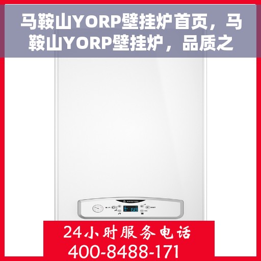 马鞍山YORP壁挂炉首页，马鞍山YORP壁挂炉，品质之选，温暖之源的首页展示